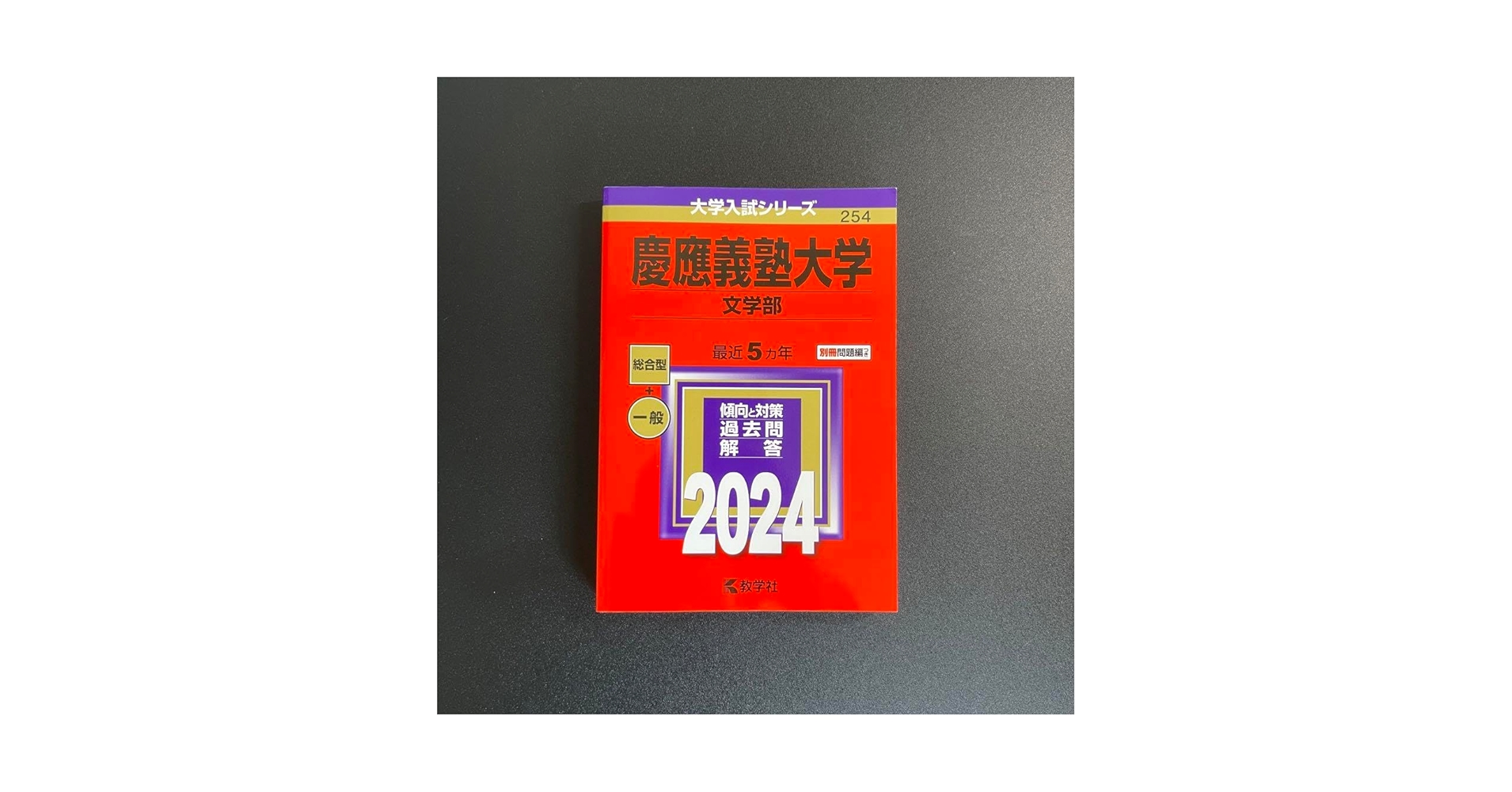 慶應義塾大学 文学部入試問題集 2025.2023.2018.2013.2008 2025年最新】慶應義塾大学 文学部 過去問の人気アイテム - メルカリ