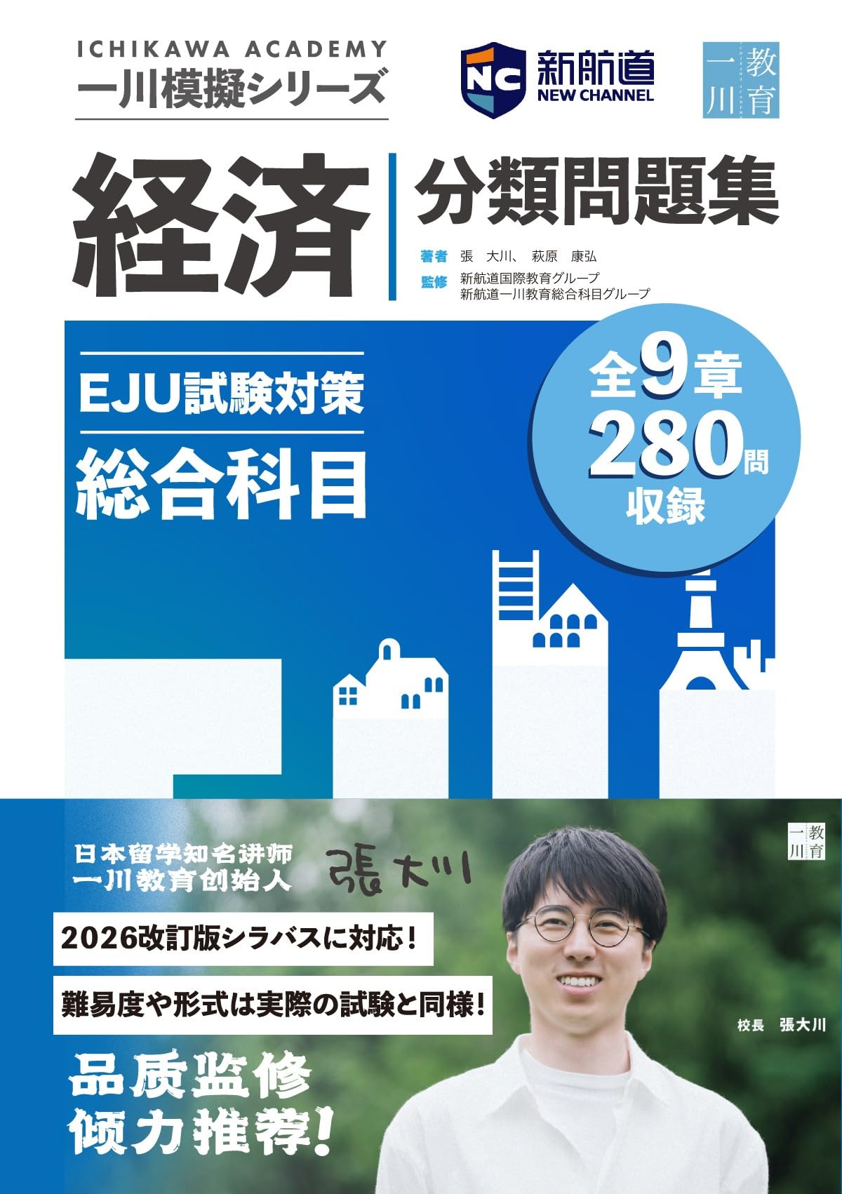 新航道 一川模擬シリーズ EJU試験対策模擬 総合科目 分類問題集－経済