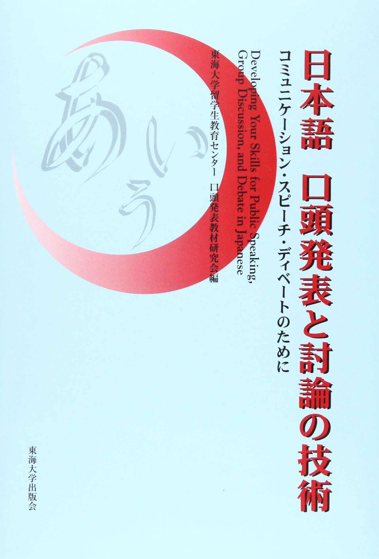 日本語口頭発表と討論の技術: コミュニケ-ション・スピ-チ・ディベ-ト