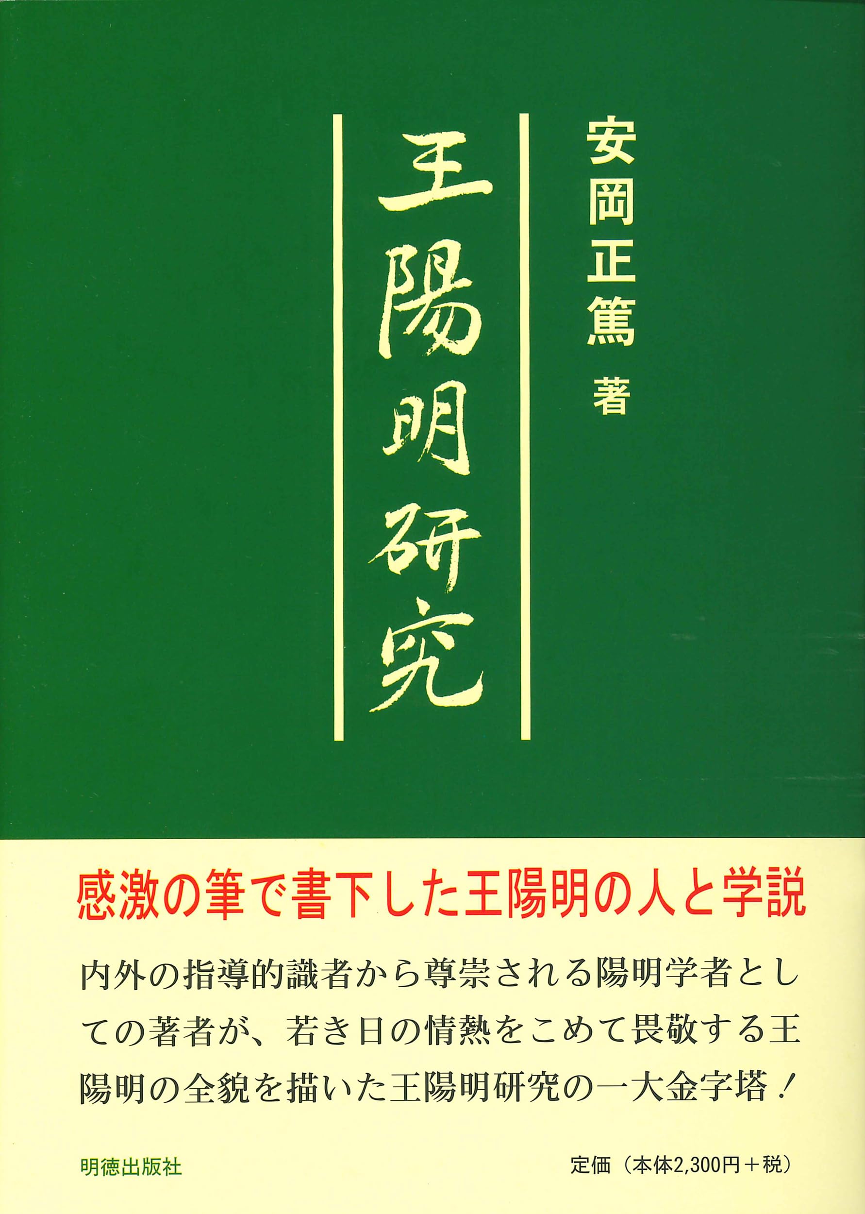 王陽明研究 | 安岡 正篤 |本 | 通販 | Amazon