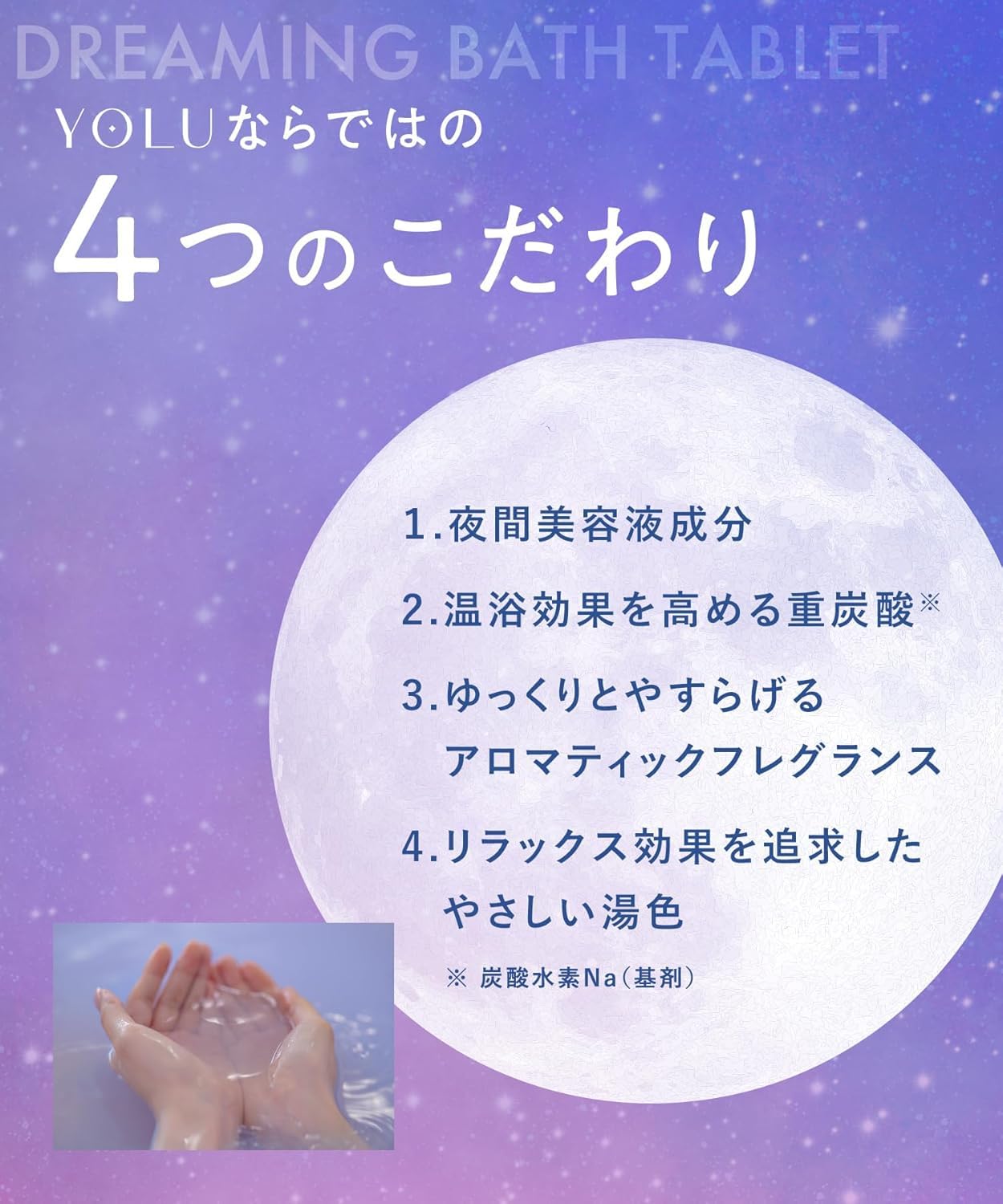 YOLU ヨル | 入浴料 リラックスナイト ドリーミング バスタブレット 6錠入り - 5