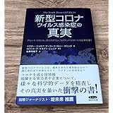 新型コロナウイルス感染症の真実