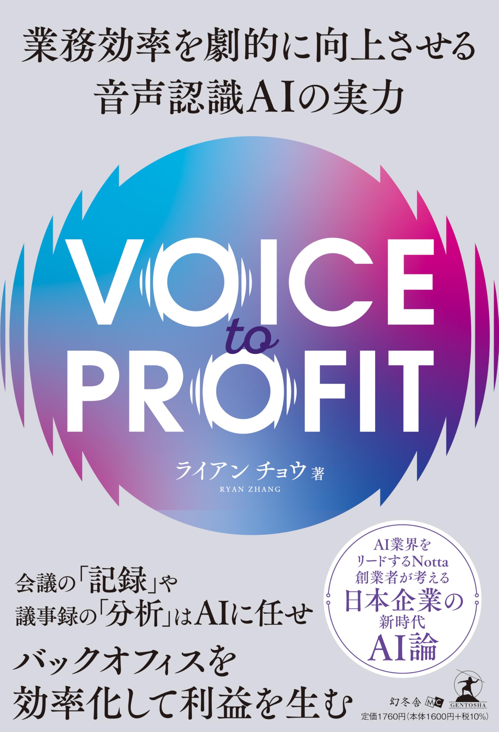 VOICE TO PROFIT 業務効率を劇的に向上させる音声認識AIの実力