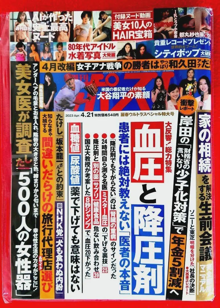 週刊 ポスト 袋 とじ