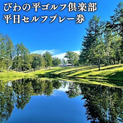 びわの平ゴルフ倶楽部 平日セルフプレー券 ゴルフ場利用権 びわの平 利用券 ラウンド ゴルフ 谷越え 林間コース GPSナビ 乗用カート カート 乗入れ シニア ゴルフプレー券 プレー券 ホール 平日 平川市 平川