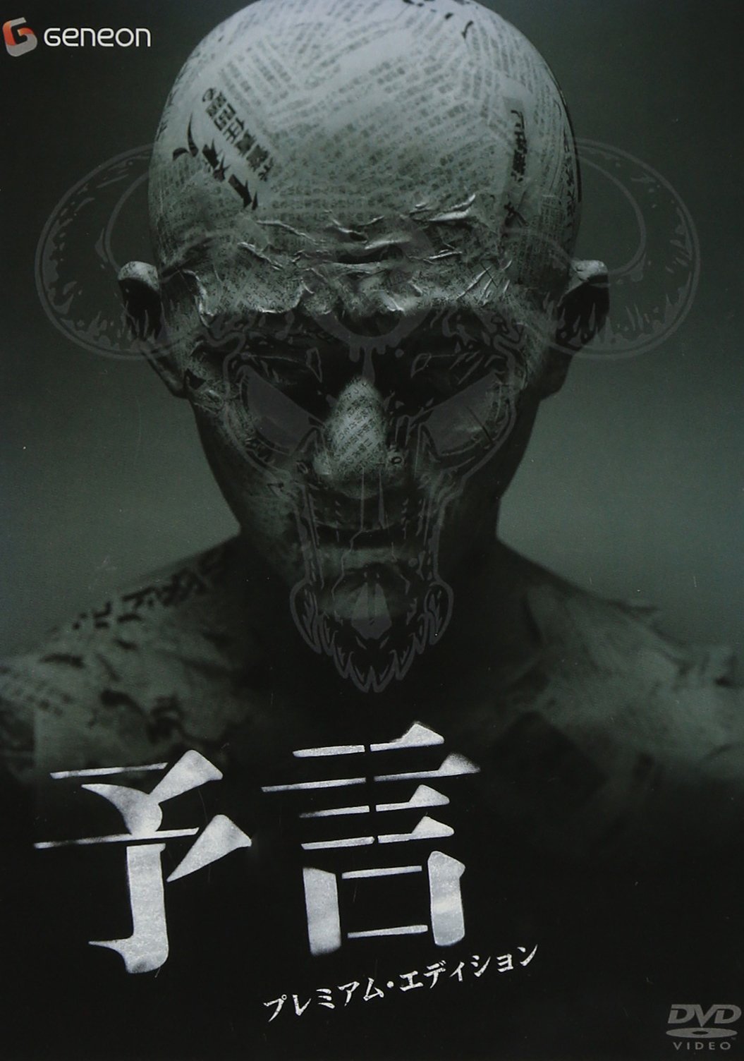新品未開封 予言 プレミアム・エディション2枚組 【廃盤】 Amazon.co.jp: 予言 プレミアム・エディション [DVD] : 三上博史, 酒井