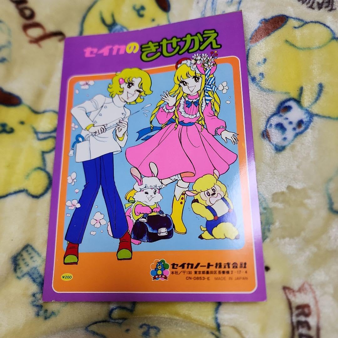 Amazon.co.jp: レトロ 希少☆セイカ たのしいきせかえ☆ : Toys & Games