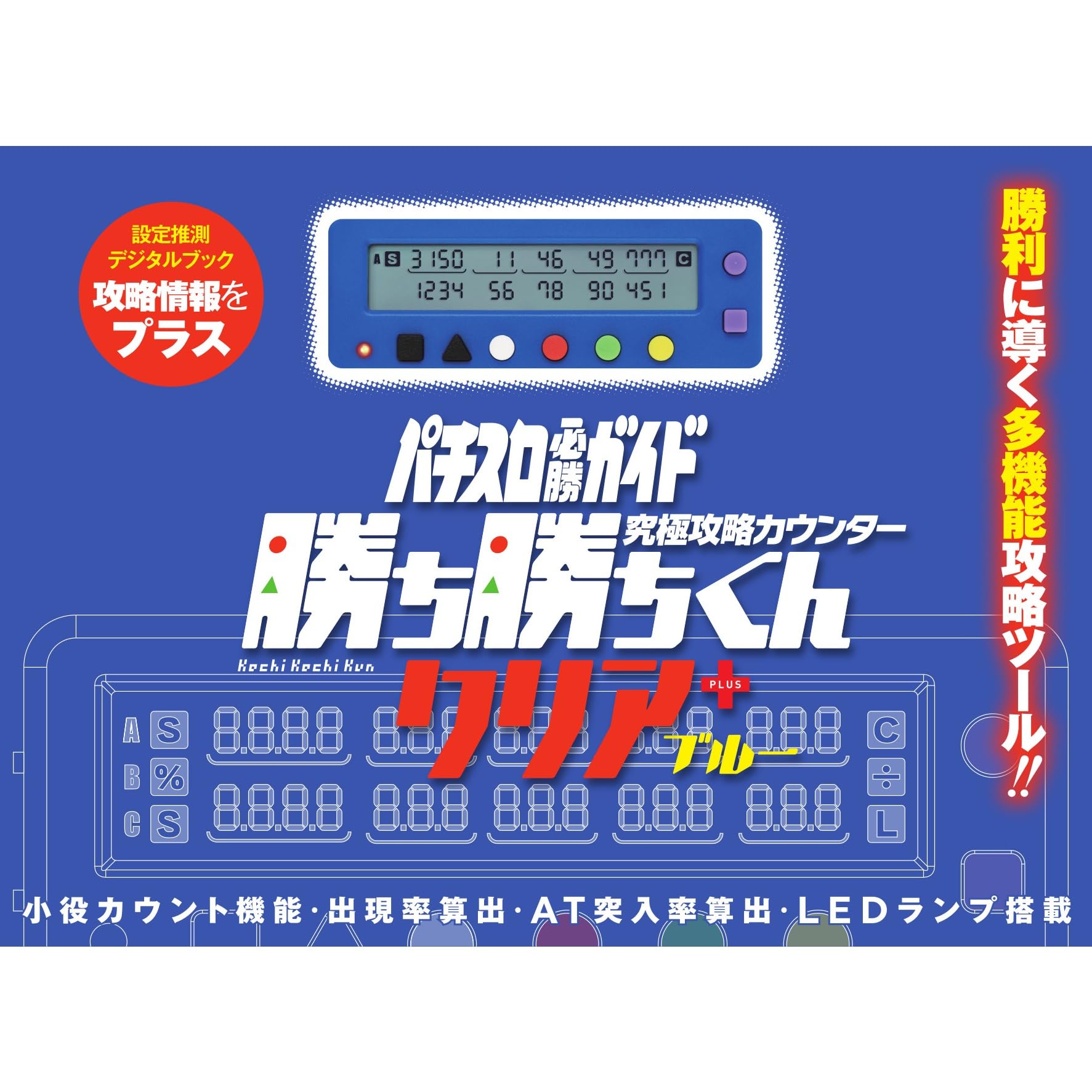 Amazon | 勝ち勝ちくん クリア PLUS ブルー 小役カウンター カチカチ君