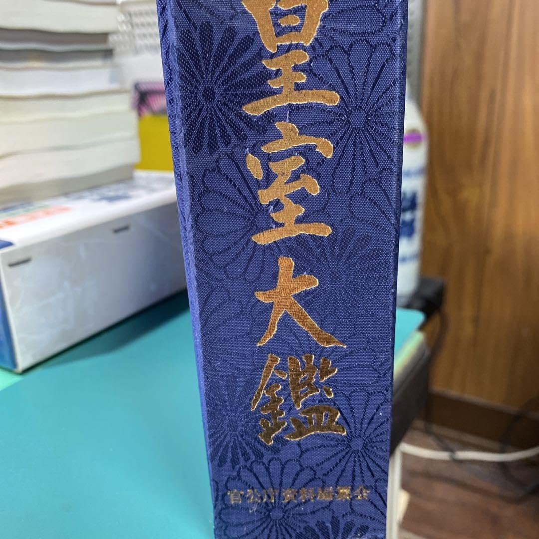 Amazon.co.jp: 天皇陛下 日本皇室大鑑 官公庁資料官公庁文献研究会発売 