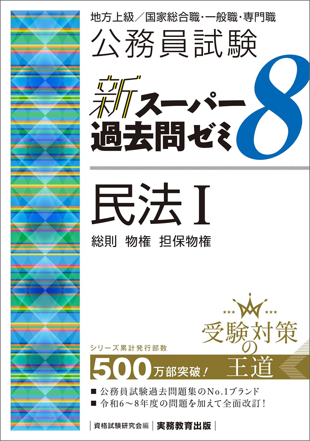 公務員試験 新スーパー過去問ゼミ8 民法1 | 資格試験研究会 |本