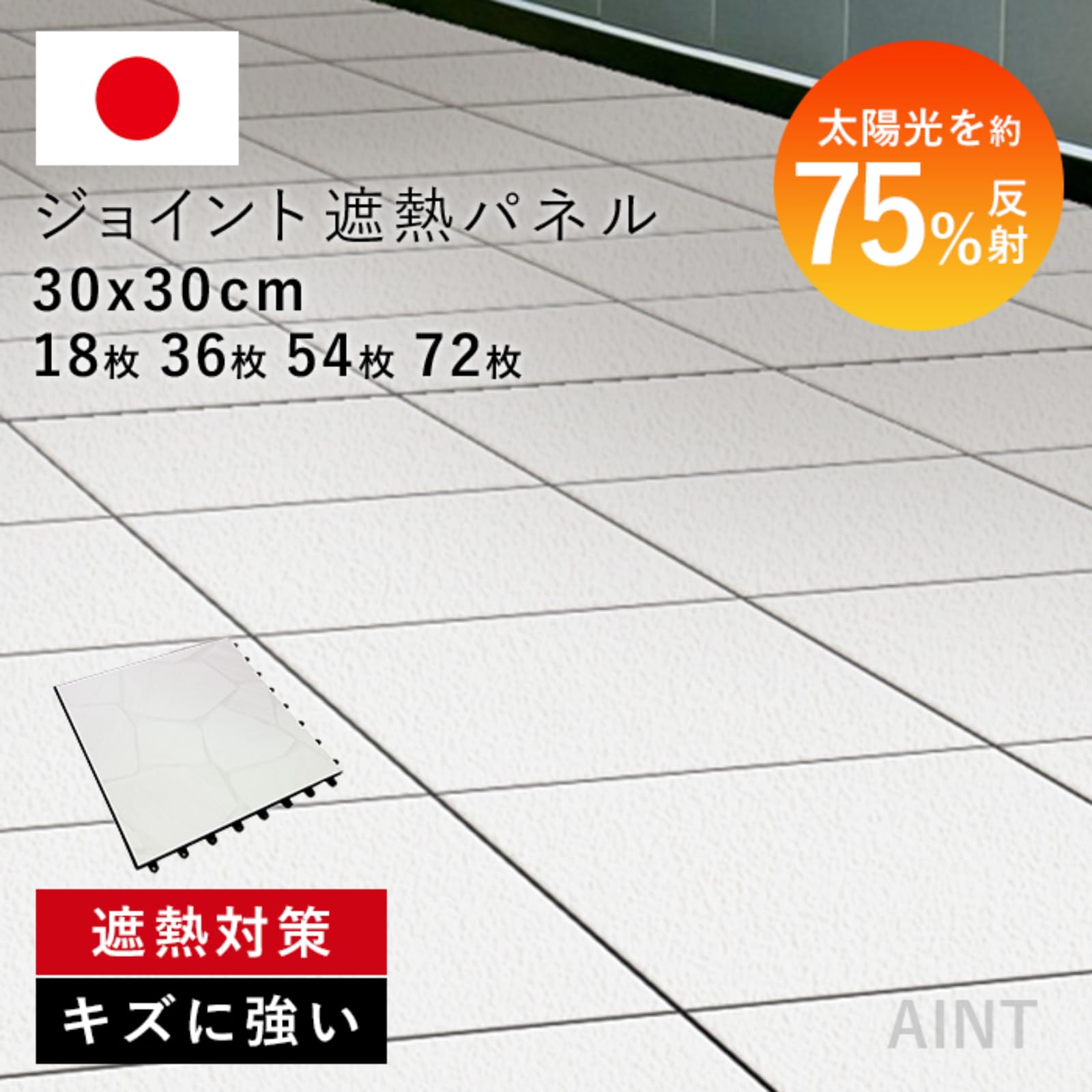 Amazon | 【敷くだけ】日本製 ジョイント遮熱パネル ベランダ 遮熱 庭