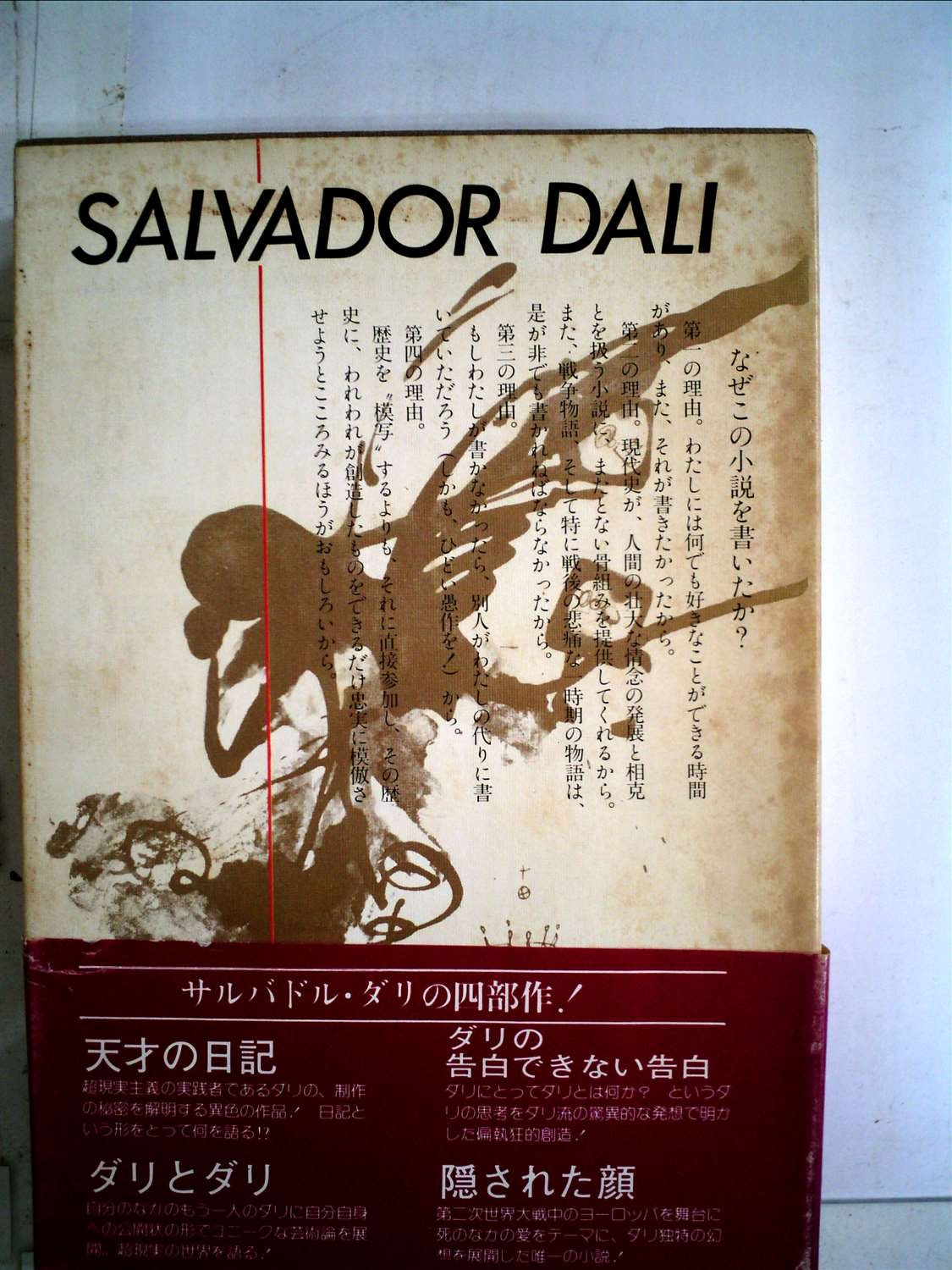 隠された顔 1980年 サルバドル ダリ 山根 和郎 本 通販 Amazon