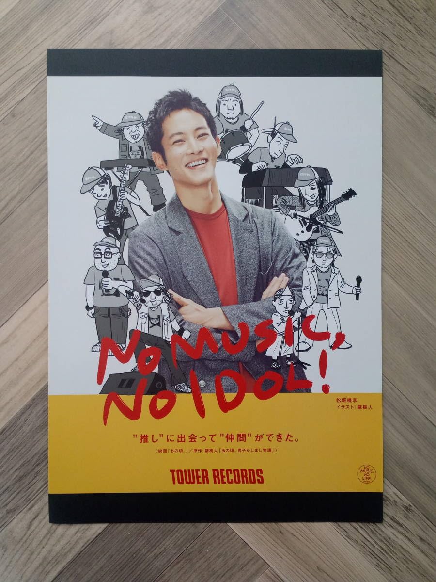 Amazon.co.jp: 松坂 桃李 タワレコ広告 簡単！入れるだけ額装セット
