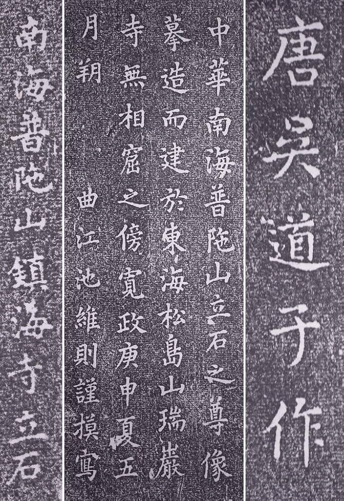 Amazon.co.jp: 唐呉道子作『中華南海普〇山立石之尊像』掛軸〔紙