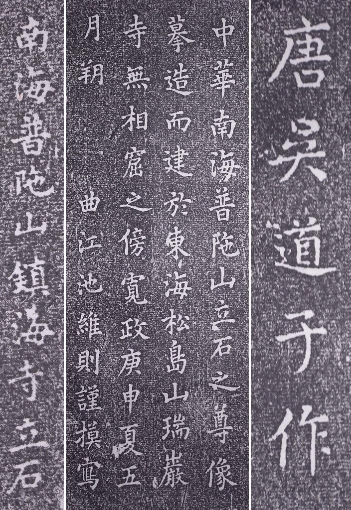 Amazon.co.jp: 唐呉道子作『中華南海普〇山立石之尊像』掛軸〔紙本拓本