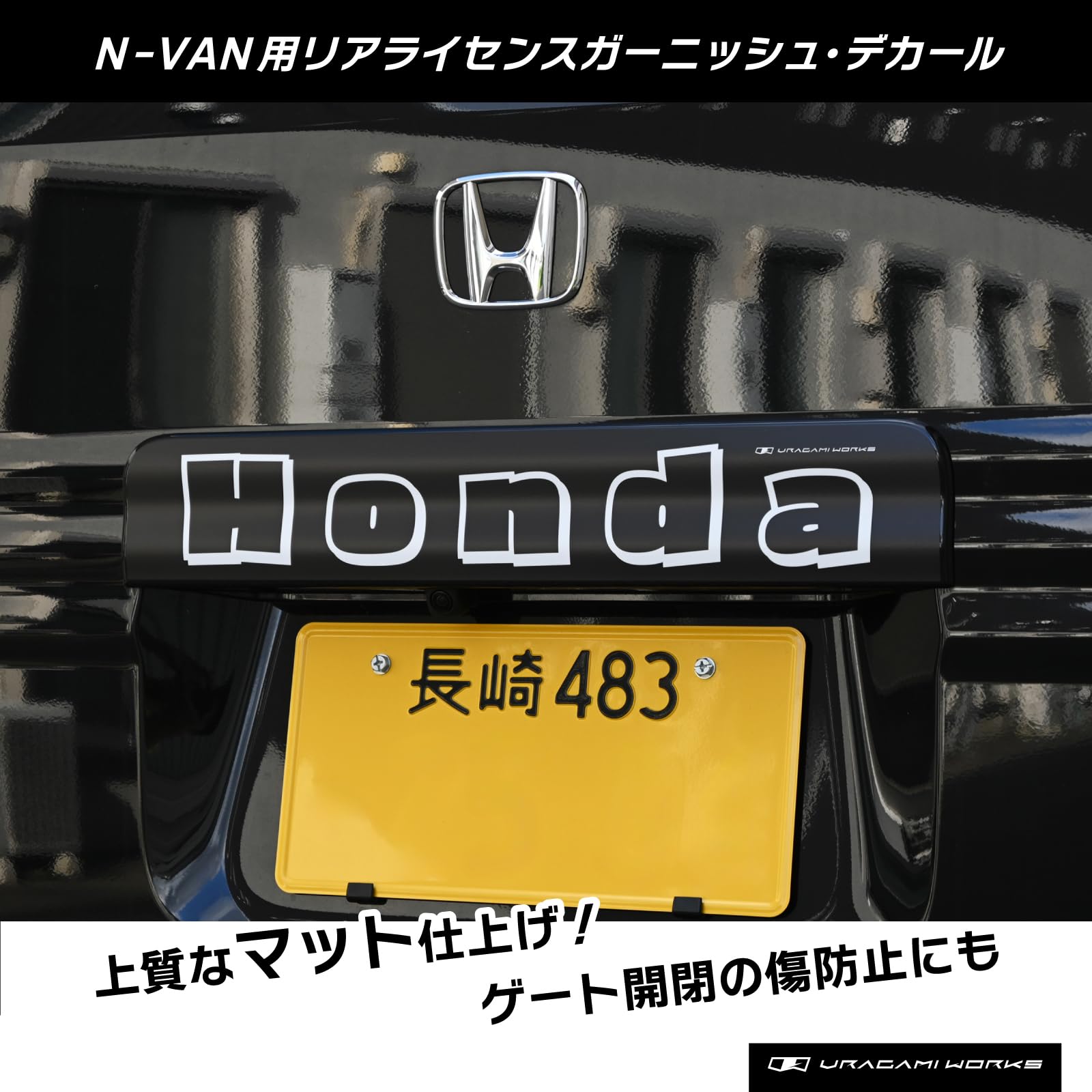 N-VAN ブラック艶消し塗装 | ホンダ グリル・リヤガーニッシュ