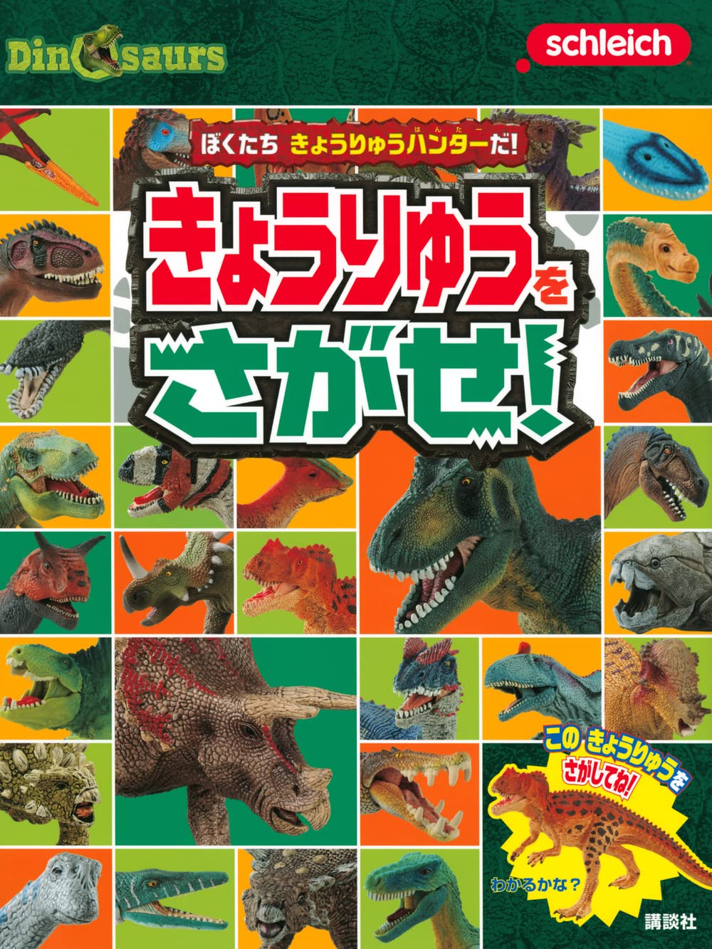 Schleich Dinosaurs ぼくたち きょうりゅうハンターだ! きょうりゅうを