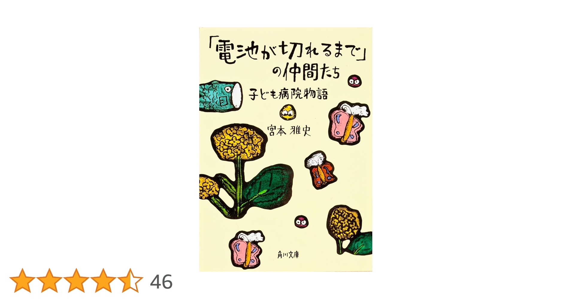 【中古】 「電池が切れるまで」の仲間たち 子ども病院物語/角川書店/宮本雅史 512nwFpc8bL.jpg