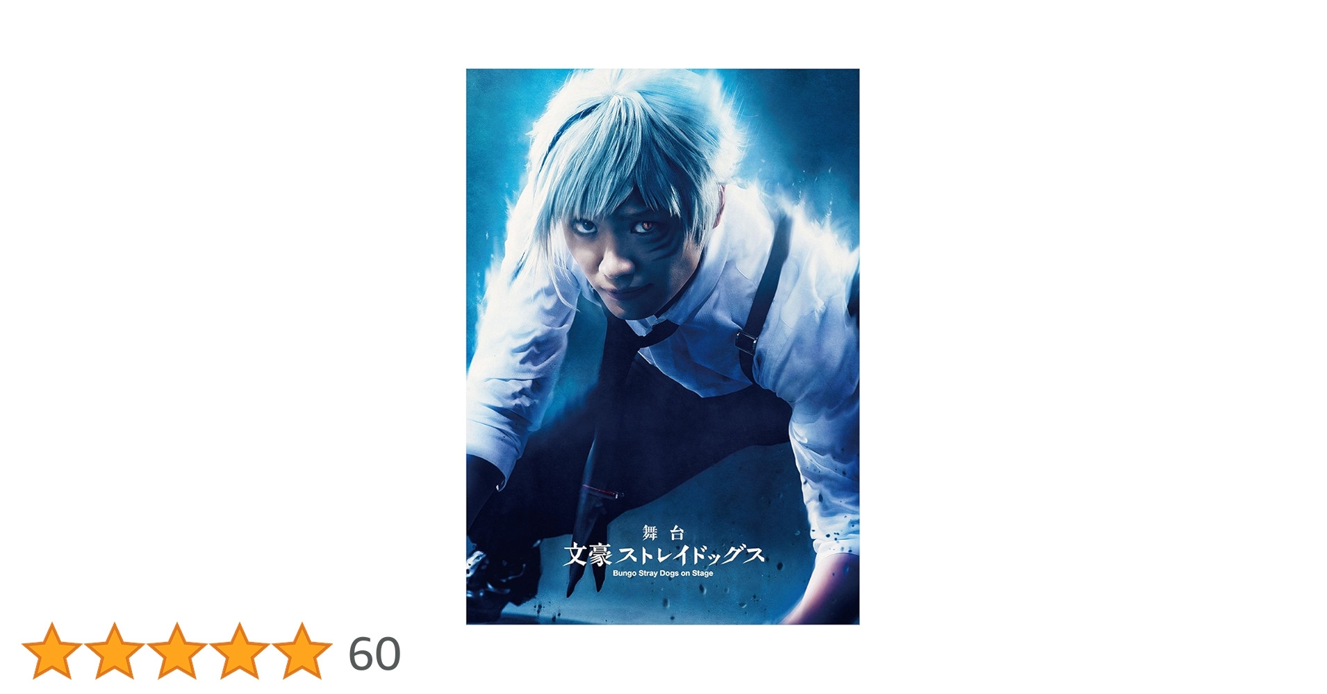 Amazon.co.jp: 舞台「 文豪ストレイドッグス 」 [Blu-ray