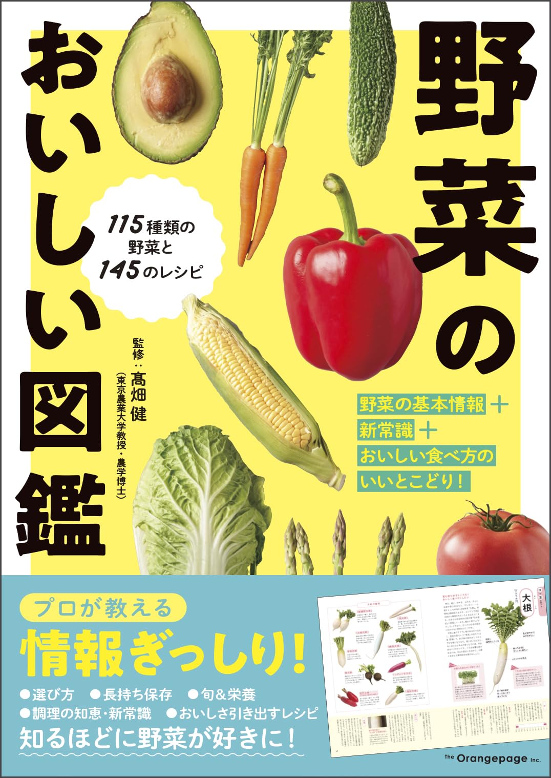 野菜のおいしい図鑑 | 高畑 健 |本 | 通販 | Amazon