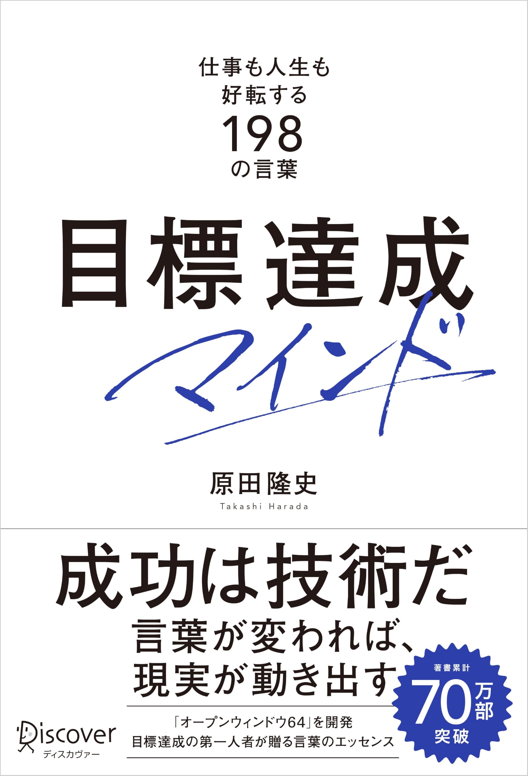 『絶版』原田隆史「やればできる」原田メソッド目標達成講座 DVD 目標達成マインド 仕事も人生も好転する198の言葉 | 原田隆史 |本