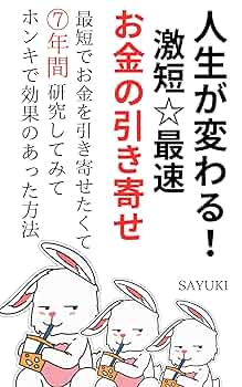 Amazon.co.jp: 人生が変わる！激短☆最速お金の引き寄せ eBook