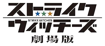 ストライクウィッチーズ 劇場版 Blu-ray通常版 i8my1cf Amazon.co.jp: ブレイブウィッチーズPrequel2 オラーシャの幻影