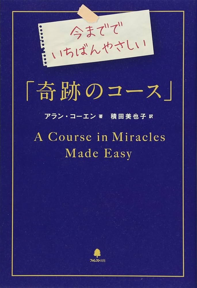 Amazon.co.jp: 今まででいちばんやさしい「奇跡のコース