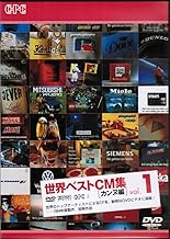 １．世界ベストＣＭ集 カンヌ編 【DVD】