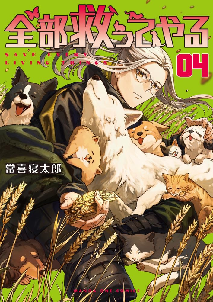全部救ってやる (4) (マンガワンコミックス) | 常喜 寝太郎 |本 | 通販