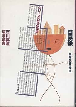 自民党: 長期支配の構造 (シリーズ日本の政治) | 石川 真澄
