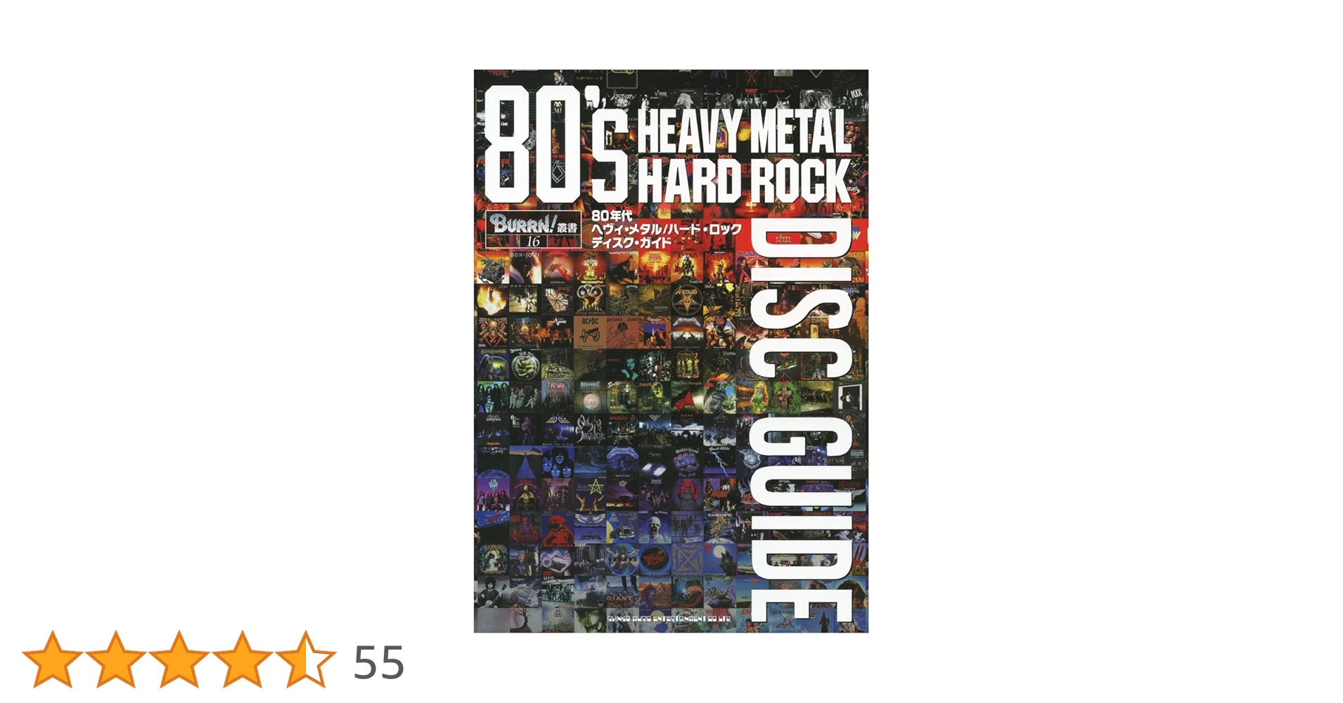 80年代ヘヴィ・メタル/ハード・ロック ディスクガイド (BURRN!叢書 80年代ヘヴィ・メタル/ハード・ロック ディスクガイド (BURRN!叢書