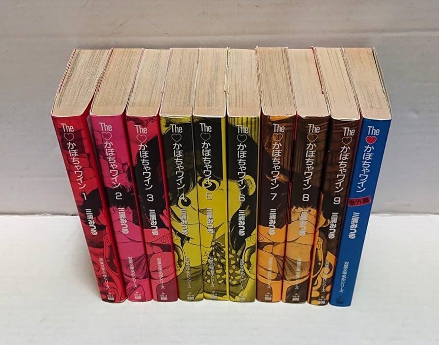 Amazon.co.jp: 双葉社 The かぼちゃワイン 全9巻 初版(2.3.5.6巻