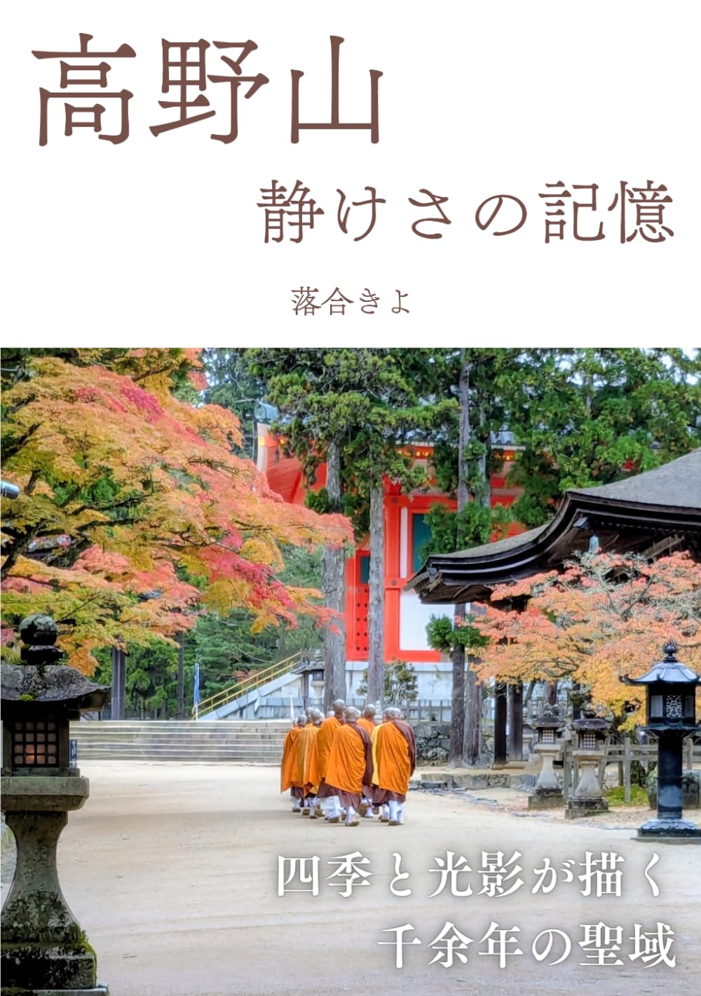 高野山 静けさの記憶: 四季と光影が描く千余年の聖域
