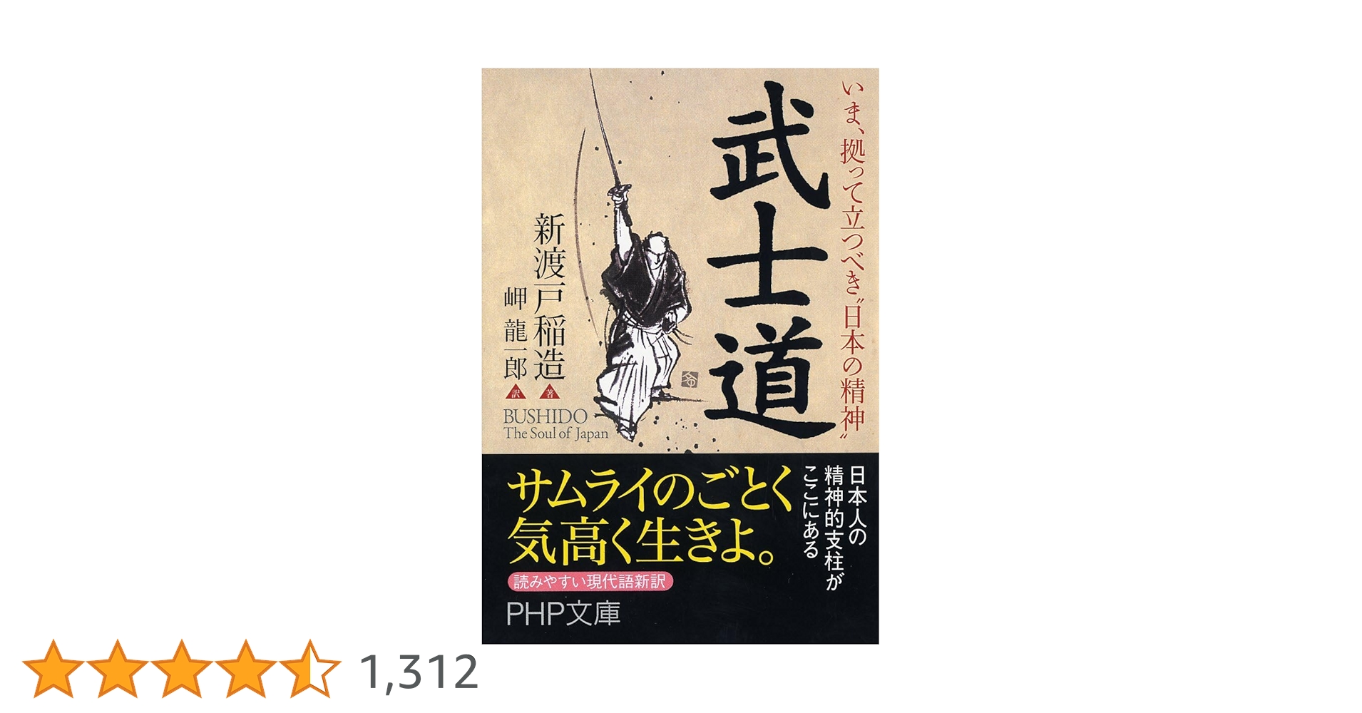 武士道 (PHP文庫) | 新渡戸 稲造, 岬 龍一郎 |本 | 通販 | Amazon