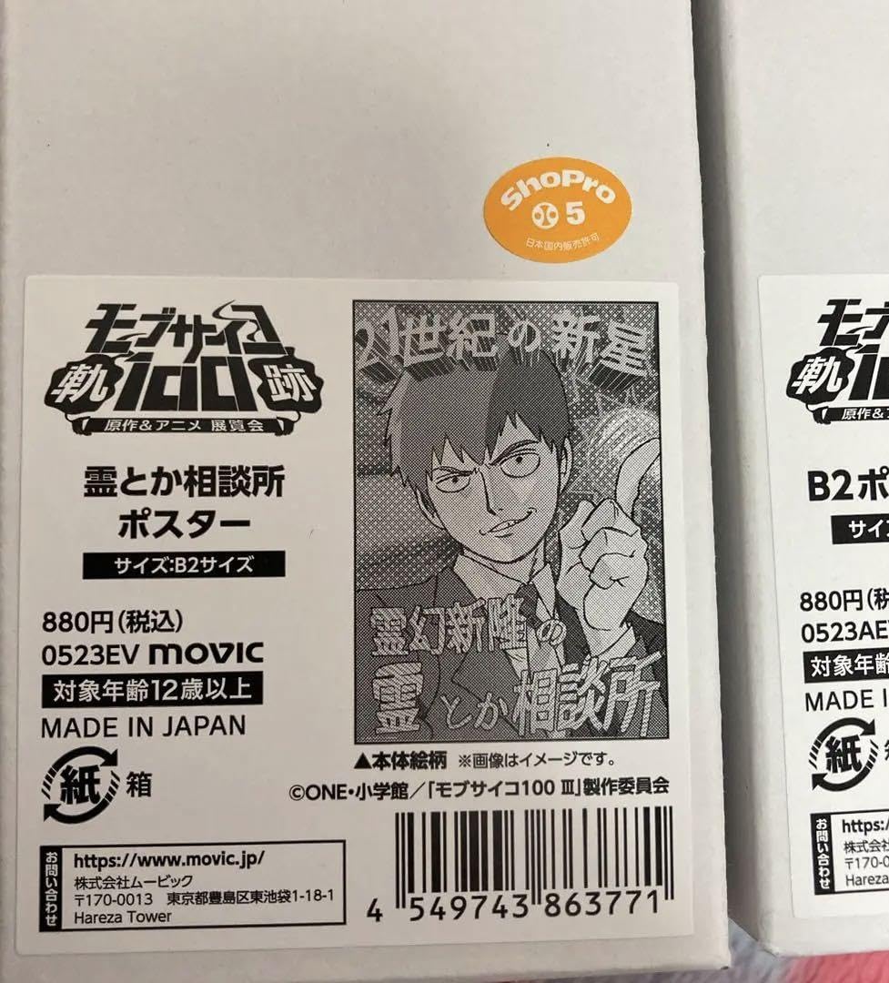 Amazon.co.jp: モブサイコ100展 霊とか相談所 b2 ポスター 影山茂夫 霊