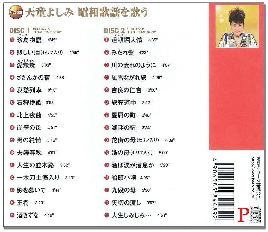 Amazon.co.jp: 天童よしみ 昭和歌謡を歌う CD2枚組 WCD-677: ミュージック
