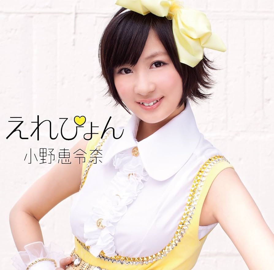 Amazon.co.jp: えれぴょん（通常盤/とにかくかわいいえれぴょん