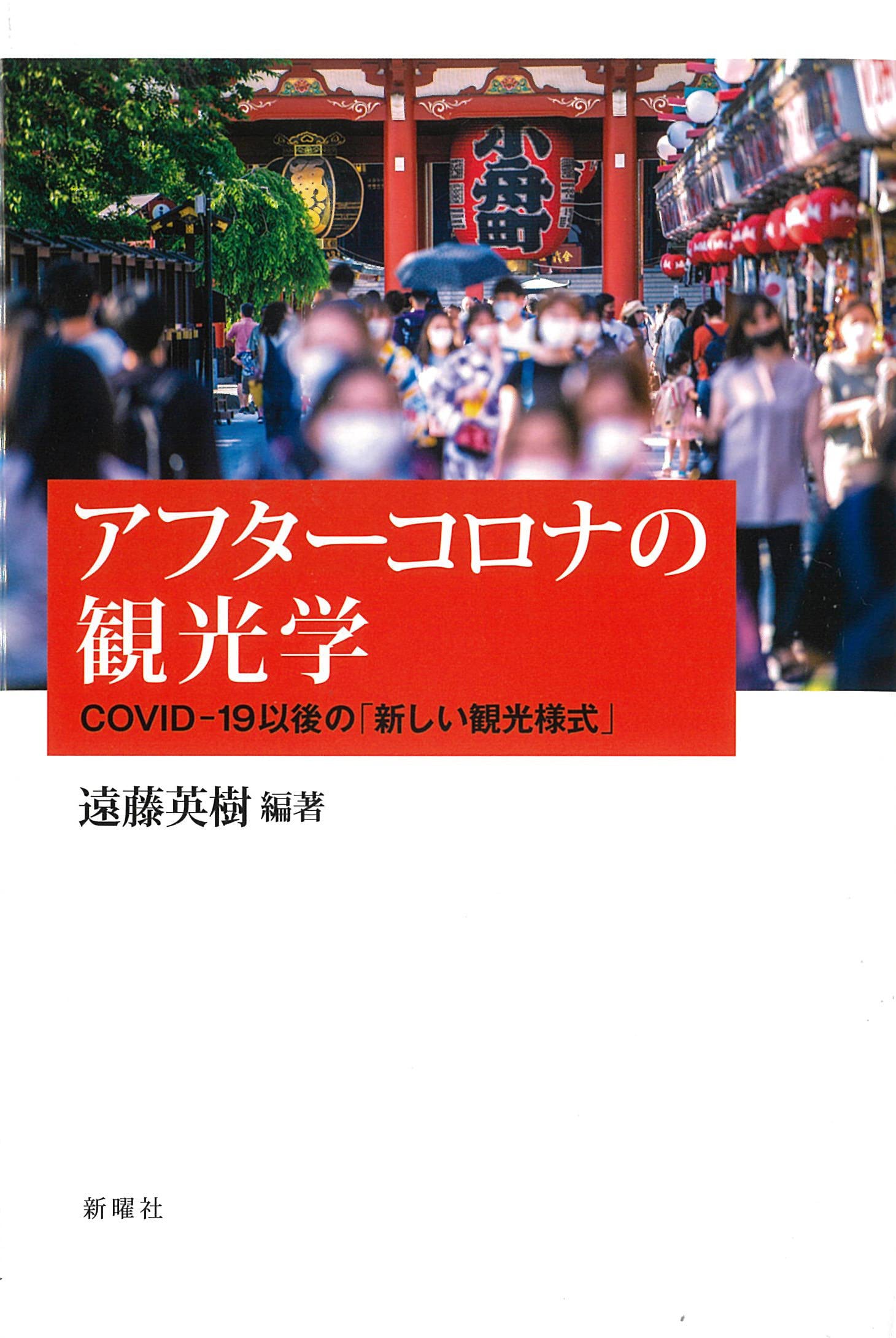 観光学評論 Ｖｏｌ．１０　Ｎｏ．２/観光学術学会/観光学術学会（大型本） 観光学評論 Vol．10 No．2/観光学術学会/観光学術学会