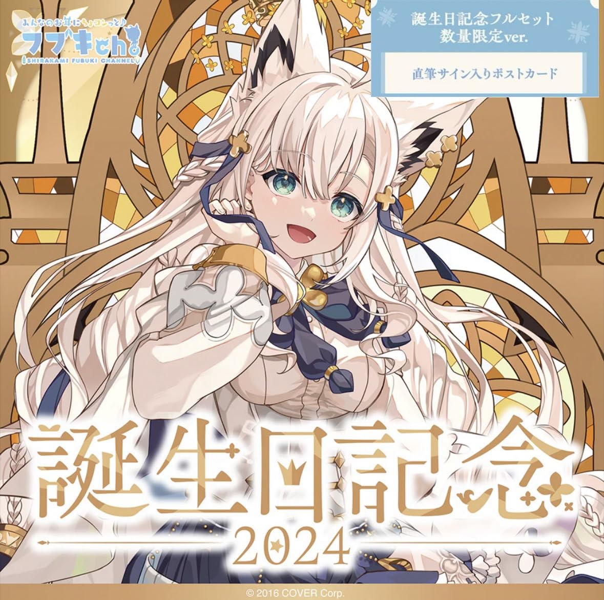 Amazon.co.jp: 白上フブキ 誕生日記念 2024 白上フブキ直筆サイン入り 
