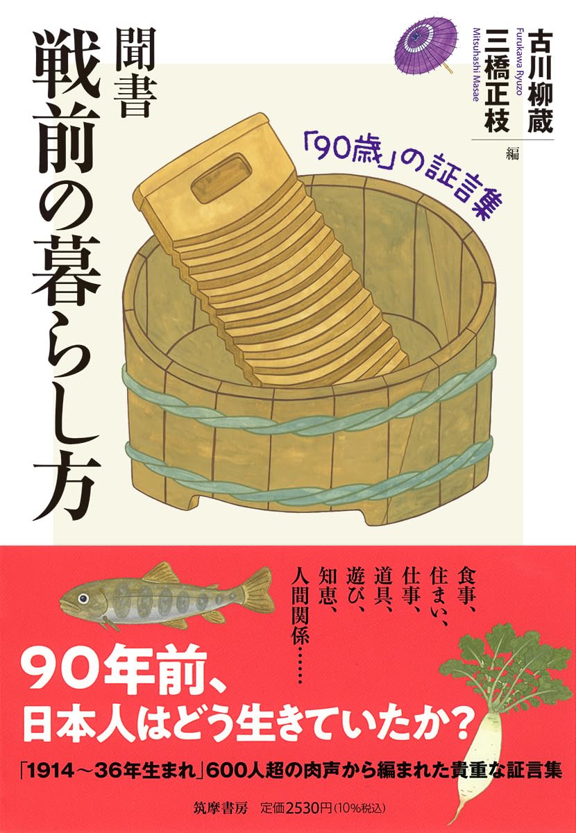 Amazon.co.jp: 聞書 戦前の暮らし方 ――「90歳」の証言集 (筑摩選書