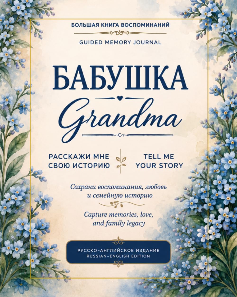 Granny tell me your story (Бабушка расскажи мне о себе): Memory Keepsake Book Russian-English Edition