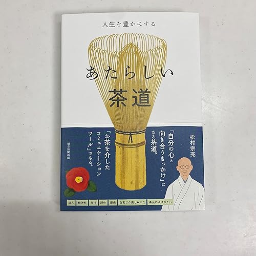 人生を豊かにする あたらしい茶道 | 松村 宗亮 |本 | 通販 | Amazon