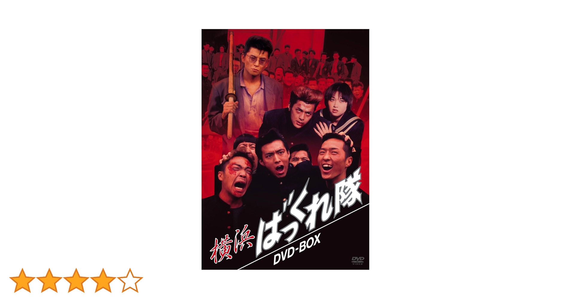 新品ケース交換済み　横浜ばっくれ隊DVD 全3巻セット Amazon.co.jp: 横浜ばっくれ隊 DVD-BOX : 葛山信吾, 辺見えみり