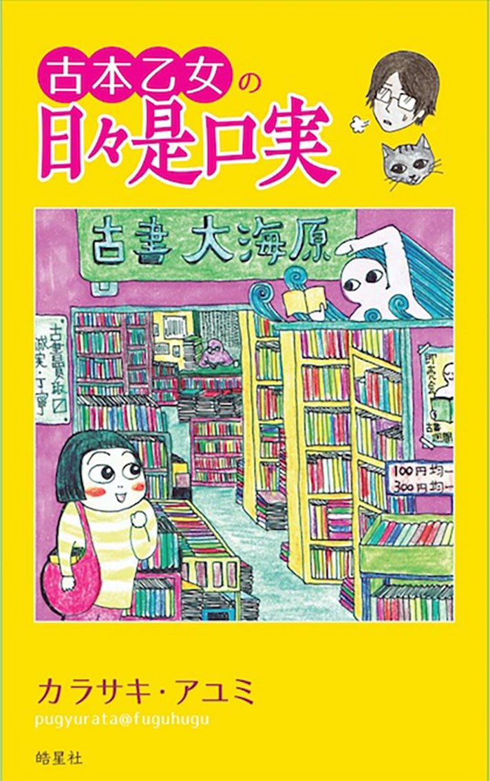 古本乙女の日々是口実（古本者アルアル満載!！微笑苦笑のコミック