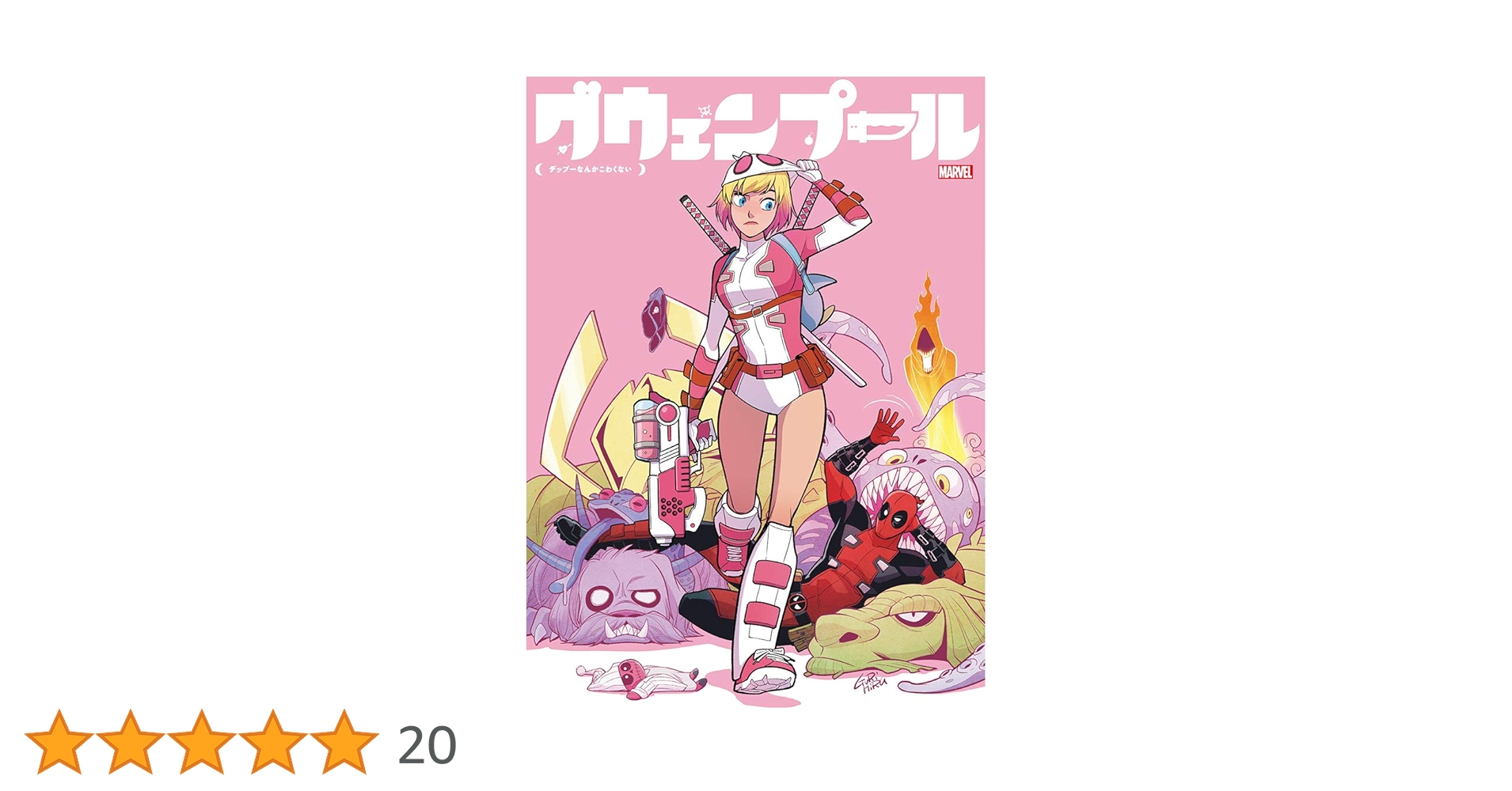 【今月消去】アメコミ marvel グウェンプール スパイダーマン デッドプール グウェンプール:こっちの世界にオジャマしま~す (MARVEL