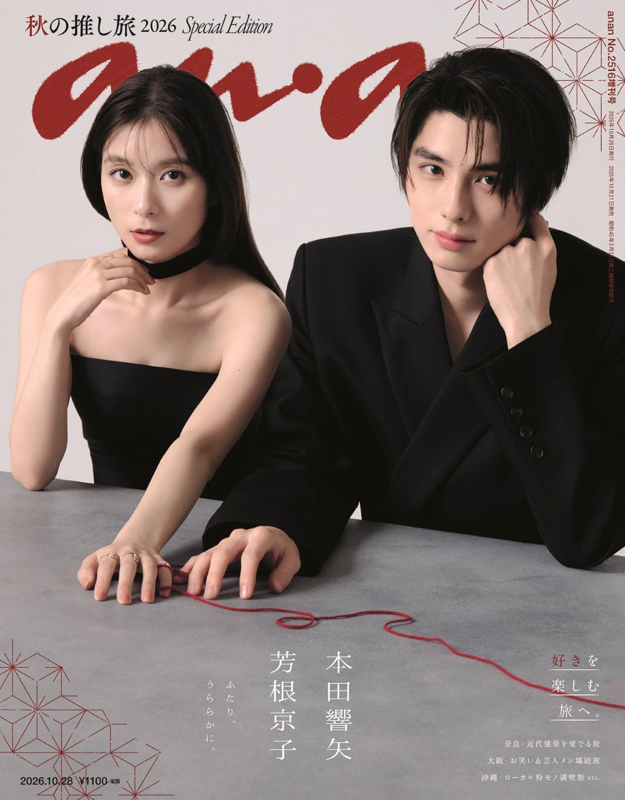 anan(アンアン)2026/10/28号 No.2516増刊 スペシャルエディション[秋の