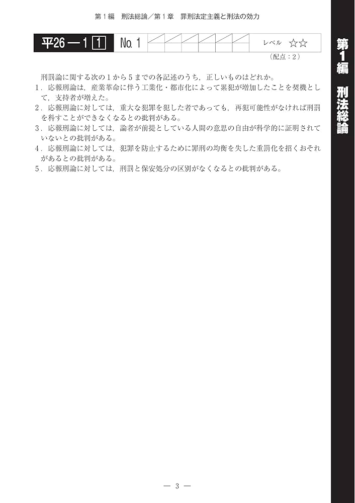 司法試験・予備試験 体系別短答式過去問集 (3) 刑法 2021年 (W