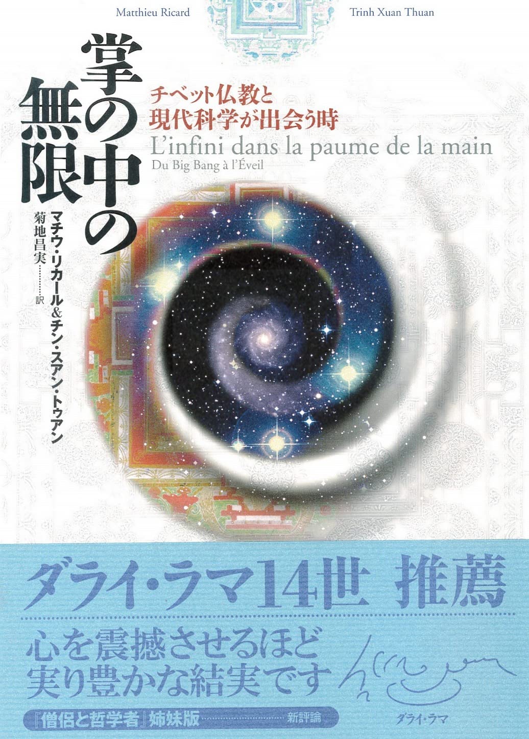 掌の中の無限: チベット仏教と現代科学が出会う時 | マチウ・リカール