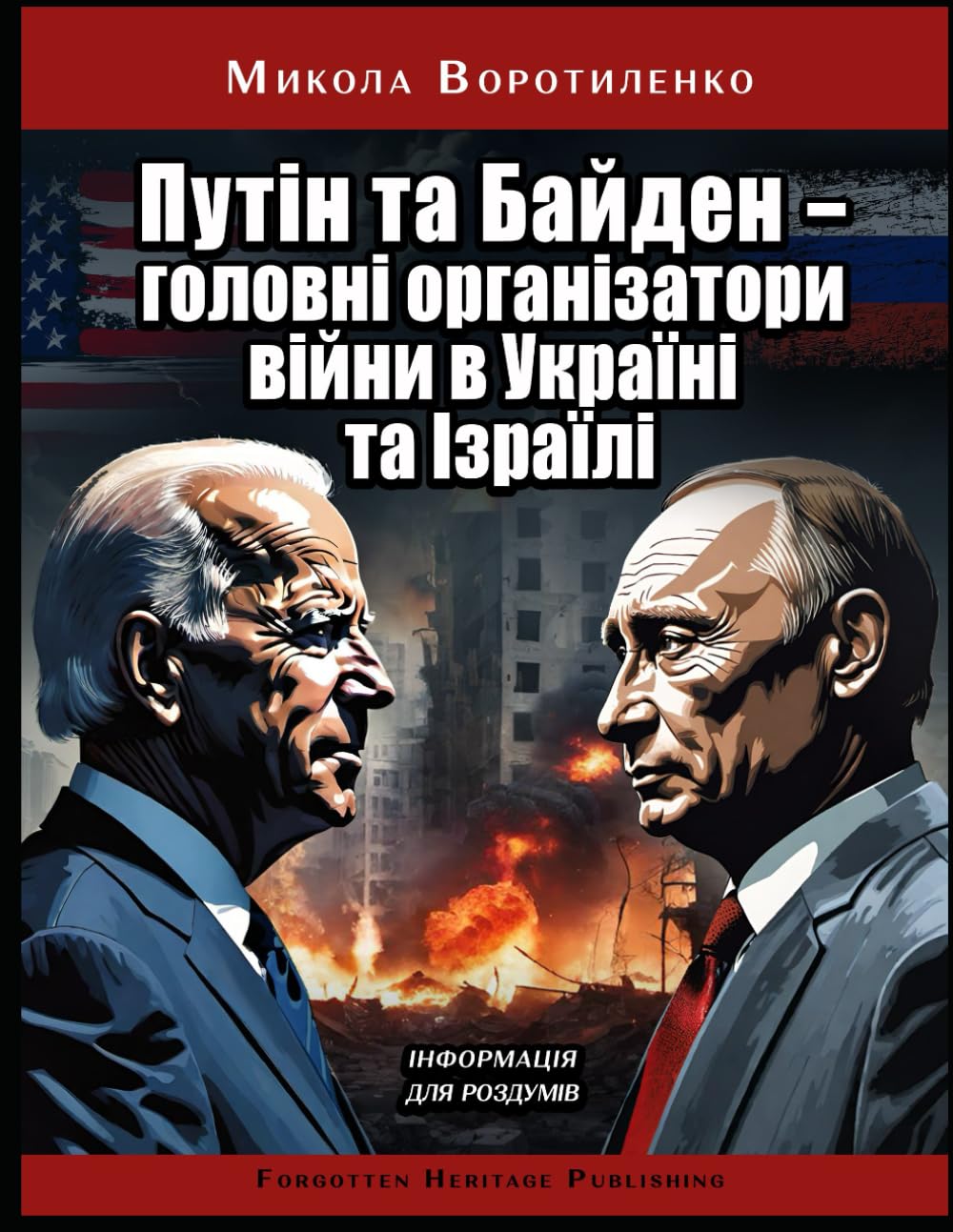 Путін та Байден — головні організатори війни в Україні та Ізраїлі: Інформація для роздумів